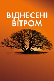 Віднесені вітром (1939)