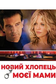 Новий хлопець моєї мами (2008)