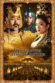 Прокляття золотої квітки (2006)