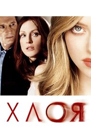 Хлоя (2009)