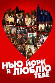 Нью-Йорк, я кохаю тебе (2009)