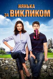 Нянька за викликом (2009)