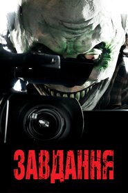 Завдання (2011)