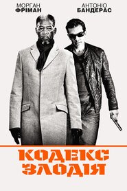 Кодекс злодія (2009)