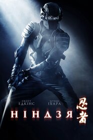 Ніндзя (2009)