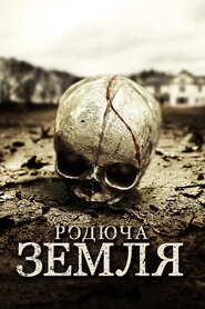 Родюча земля (2011)