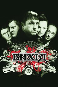 Вихід (2009)