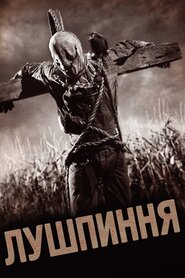 Лузга (2011)