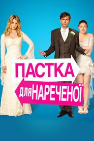 Пастка для нареченої (2011)