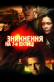 Зникнення на 7-ій вулиці (2010)