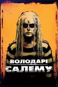 Володарі Салема (2012)