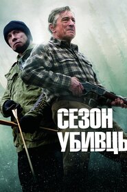 Сезон убивств (2013)