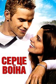 Серце воїна (2011)