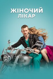 Жіночий лікар (2012)