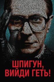 Шпигуне, вийди геть! (2011)