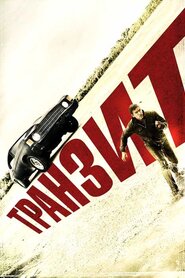 Транзит (2012)