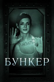 Бункер (2011)