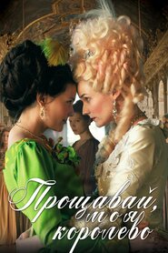 Прощавай, моя королево (2012)