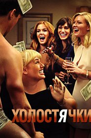 Холостячки (2012)