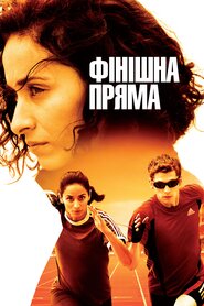 Фінішна пряма (2011)