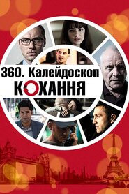 Калейдоскоп любові (2012)