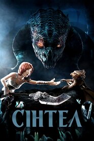 Сінтел (2010)