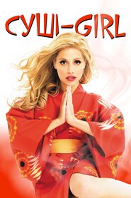 Суші girl (2008)