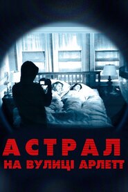 Астрал на вулиці Арлетт (2011)