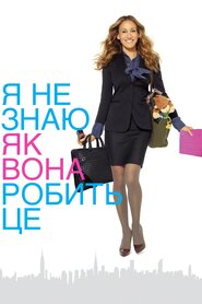 Я не знаю, як вона робить це (2011)