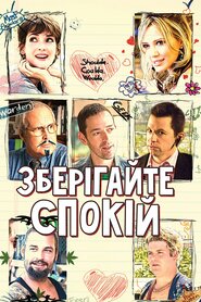 Зберігайте спокій (2009)