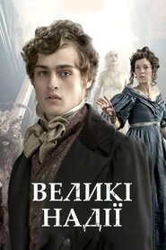 Великі надії (2011)