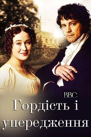 Гордість і упередження (1995)