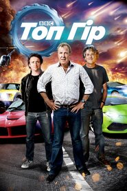 Топ Ґір (2002)