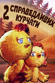 Двоє справедливих курчат (1984)