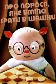 Про порося, яке вміло грати в шашки (1972)