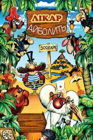 Лікар Айболить (1984)