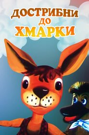 Дострибни до хмаринки (1988)