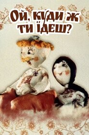 Ой, куди ж ти їдеш, Явтуше? / Ой, куди ж ти їдеш? (1988)