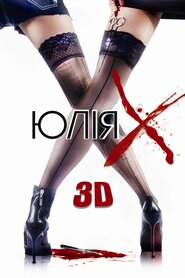 Юлія Ікс (2011)