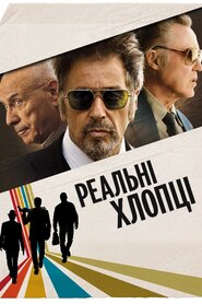 Надійні хлопці (2012)