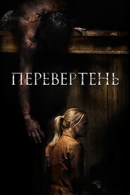 Перевертень (2013)