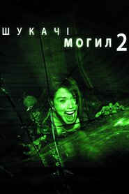 Шукачі могил 2 (2012)