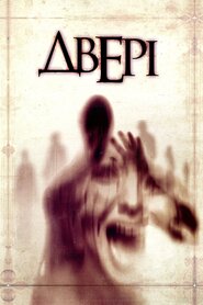 Двері (2013)