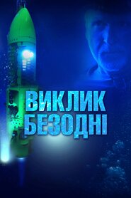 Виклик безодні (2014)