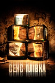 Секс-плівка (2013)