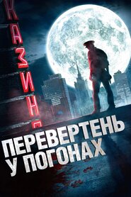 Перевертень у погонах (2013)