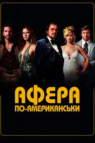 Американська афера (2013)