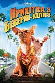Крихітка з Беверлі-Гіллз (2008)