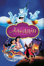 Аладдін (1992)