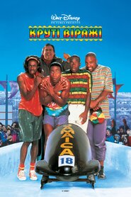 Круті віражі (1993)